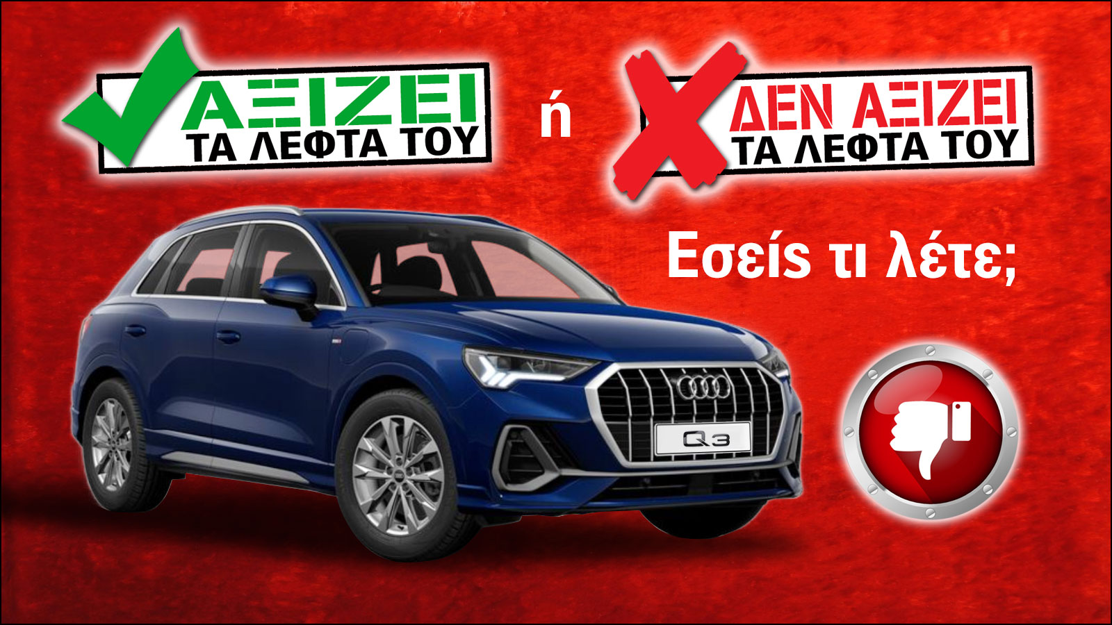 Εξετάζουμε το Audi Q3 των 35.980 ευρώ